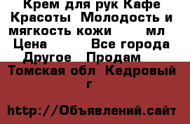 Крем для рук Кафе Красоты “Молодость и мягкость кожи“, 250 мл › Цена ­ 210 - Все города Другое » Продам   . Томская обл.,Кедровый г.